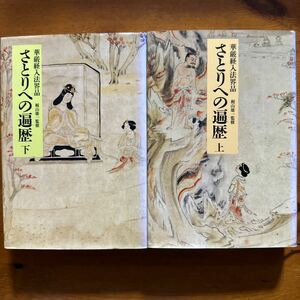 2171　さとりへの遍歴　華厳経入法界品　上下巻揃　梶山雄一　中央公論社　