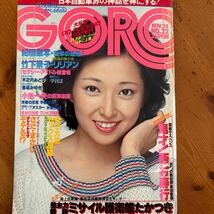 2204 GORO　ゴロー1982/5　 竹下景子 表紙+ピンナップ　 リリアン 木之内みどり 千代恵 香坂みゆき 金子初美 森下愛子 矢口優_画像1