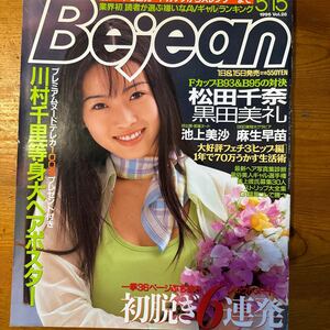 2219 Bejean ビージーン 1996 Vol.28 川村千里ポスター　泉静香 華岡胡桃 倉本由紀 松田千奈 夏井加奈 池上美沙 黒田美礼 麻生早苗