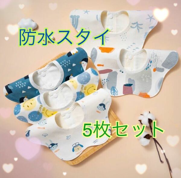 よだれかけ スタイ ベビー ベビースタイ 男の子 赤ちゃん エプロン 新品 未使用 まとめ売り 出産祝い おしゃれ セット 360 防水