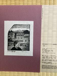 版画芸術付録10作品　栗田政裕　北川健次　森岡完介　大野隆司　吉田克朗他　【木版画】【シルクスクリーン】