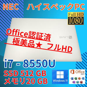 ホワイト フルHD 極美品★ 15.6 NEC ノートPC LAVIE PC-NS70CMAN Core i7-8650U windows11 home 20GB SSD512GB カメラあり (407)