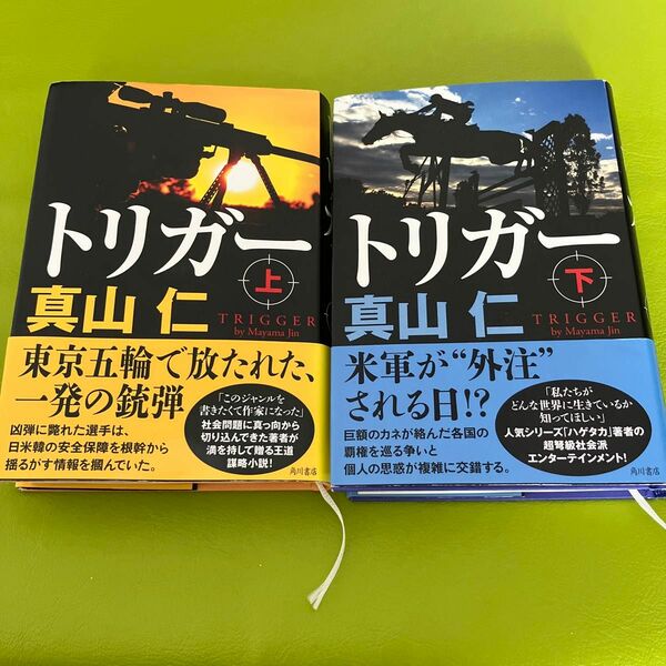 トリガー　上 下真山仁／著
