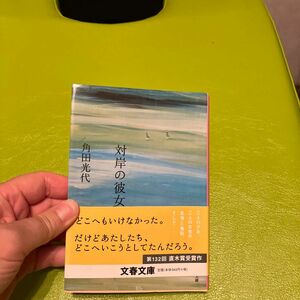 対岸の彼女 （文春文庫　か３２－５） 角田光代／著