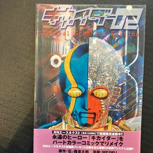 キカイダー０２　Ｓｐｅｃｉａｌ　Ｇｒａｐｈｉｃｓ　Ｅｄｉｔｉｏｎ （角川コミックス・エース・エクストラ） 石ノ森章太郎／原作