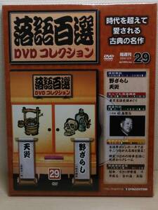 ○29 DeA デアゴスティーニ 隔週刊 落語百選DVDコレクション vol.29 野ざらし（ 入船亭扇辰 ）天災（ 春風亭一朝 ）