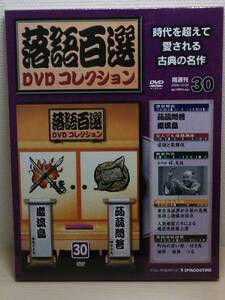 ○30 DeA デアゴスティーニ 隔週刊 落語百選DVDコレクション vol.30 蒟蒻問答（ 柳亭市馬 ）巌流島 ( 春風亭正朝 )