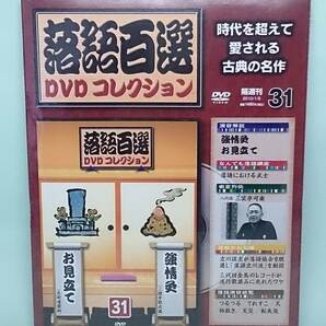 ○31 DeA デアゴスティーニ 隔週刊 落語百選DVDコレクション vol.31 強情灸（ 三遊亭歌武蔵 ）お見立て（ 五街道雲助 ）の画像1