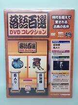 ○49 DeA デアゴスティーニ 隔週刊 落語百選DVDコレクション No.49 反対俥（ 柳家喬太郎 ）藪入り ( 柳家さん喬 )_画像1