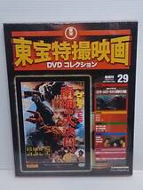 ○29 DeA デアゴスティーニ 隔週刊 東宝特撮映画DVDコレクション No.29 ゴジラ・エビラ・モスラ 南海の大決闘 _画像1