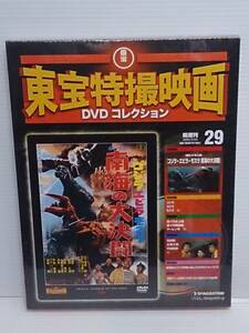 ○29 DeA デアゴスティーニ 隔週刊 東宝特撮映画DVDコレクション No.29 ゴジラ・エビラ・モスラ 南海の大決闘 