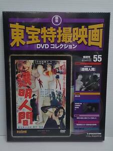 ○55 DeA デアゴスティーニ 隔週刊 東宝特撮映画DVDコレクション No.55 透明人間