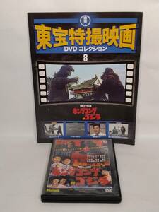 ◆08 DeA デアゴスティーニ 隔週刊 東宝特撮映画DVDコレクション No.8 キングコング対ゴジラ 1962 マガジン付