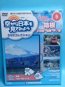 ○05 DeA デアゴスティーニ 隔週刊 空から日本を見てみよう No.5 箱根 小田原～強羅～芦ノ湖 空を活用？ 坂と向き合う町