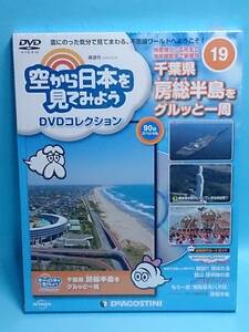 ○19 DeA デアゴスティーニ 隔週刊 空から日本を見てみよう No.19 千葉県房総半島をグルッと一周 特産物から名所まで海岸線散歩で新発見