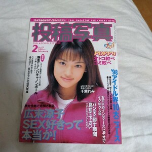 投稿写真 1999年2月号 No.172 榎本加奈子　広末涼子他　サン出版　 A5サイズ