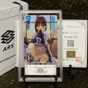 【 ARS鑑定 10 】クールな美人メイド 四季 ナツメ KR LO-4868-K 鑑定書 Lycee リセ 喫茶ステラと死神の蝶 ゆずソフト PSA ARS 鑑定品 ARS10