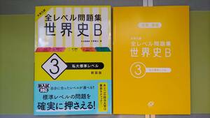 即決★全レベル問題集★世界史B★＜3＞★私大標準レベル★新装版★大学入試★旺文社★大野聡之著★2020年2月10日発行★ゆうメール即発送