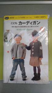 即決★実物大型紙★こども★カーディガン★こども男女★3才～7才★税抜き400円（当時）のお品★型番4200★伸び縮みする布地専用★初心者OK!