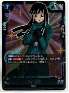 FB01 DRAGON BALL SUPER CARD GAME FUSION WARLD 覚醒の鼓動 マイ:未来 (SR:スーパーレア)Ⅲ