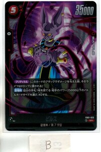 FB01 DRAGON BALL SUPER CARD GAME FUSION WARLD 覚醒の鼓動 ビルス (SR:スーパーレア)Ⅱ