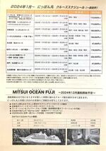 【送料無料】商船三井株主優待券　客船『にっぽん丸』『MITSUI OCEAN FUJI』クルーズご優待券 4枚 2024年12月31日まで　NIPPONMARU_画像3