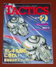 ホビージャパン 『月刊タクテクス(TACTICS) No.27』 付録ゲーム：第一次世界大戦 ※自作ユニット・マップ付き_画像4