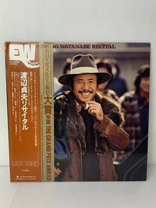 渡辺貞夫 リサイタル　EAST WIND EW 8048 LP 和ジャズ帯付