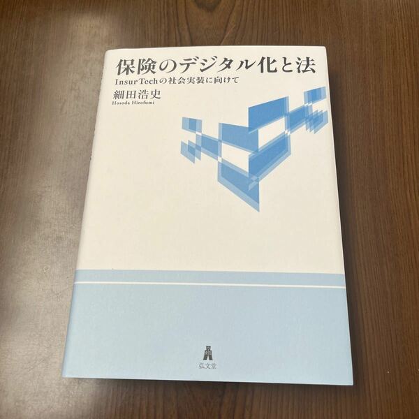 602p0635☆ 保険のデジタル化と法-InsurTechの社会実装に向けて