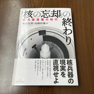 602p1232☆ 「核の忘却」の終わり: 核兵器復権の時代