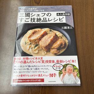 602p1234☆ スーパーの食材が高級レストランの味になる 三國シェフのすご技絶品レシピ 永久保存版