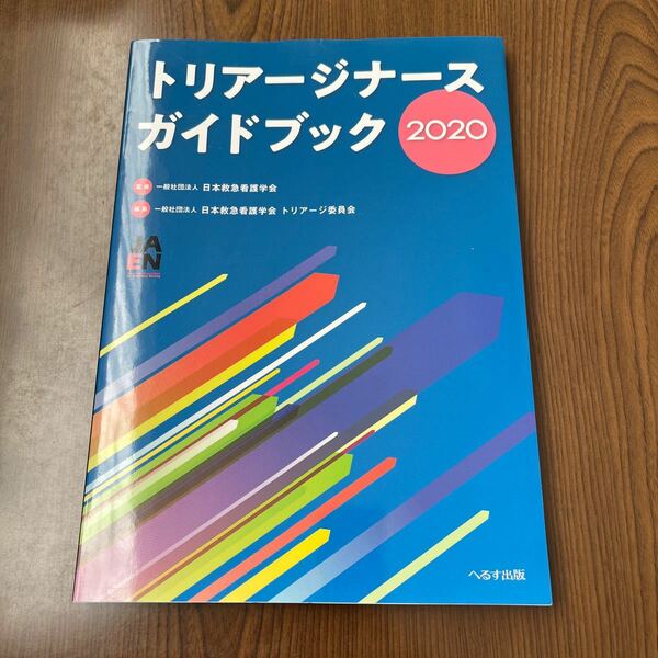 602p1235☆ トリアージナースガイドブック 2020