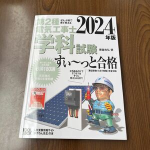 602p1236☆ 2024年版 ぜんぶ絵で見て覚える第2種電気工事士 学科試験すい~っと合格