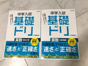 【2冊セット】中学入試基礎ドリ算数〈頻出小問〉 & 〈計算問題〉 