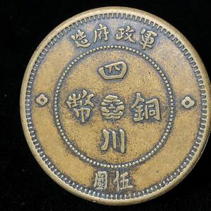 中国古銭 硬貨 銅貨 銅圓 中華民国元年 四川銅幣 伍圓 軍政府 直径約4.5cm 重さ約33gの画像4