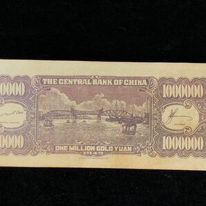 中国古銭 中華民国紙幣 中央銀行 金券 百万圓の画像4