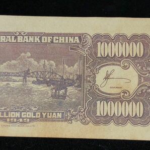 中国古銭 中華民国紙幣 中央銀行 金券 百万圓の画像6