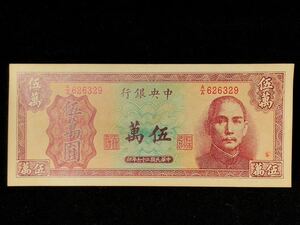 中国古銭 中華民国紙幣 中央銀行 伍万