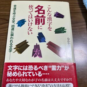 こんな漢字を名前に使ってはいけない　幸運を呼ぶ文字、凶運に襲われる文字 なかやまうんすい／著