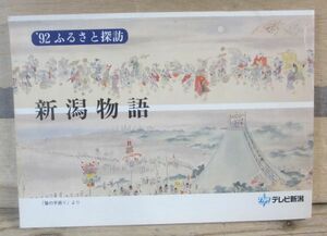 92新潟市ふるさと探訪「新潟物語」　テレビ新潟