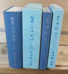 越後の性神・風神その他+吉田郁生のことなど　2冊で