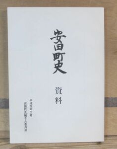 新潟県「安田町史　資料」