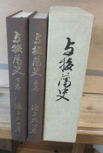 新潟県三島郡「与板藩史」　全2冊