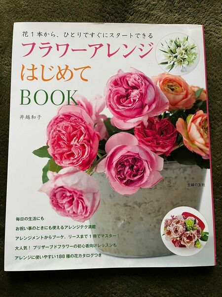 フラワーアレンジはじめてＢＯＯＫ　花１本から、ひとりですぐにスタートできる 井越和子／著