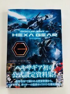 ヘキサギア公式設定資料集 DOCUMENT of HEXA GEAR 初版