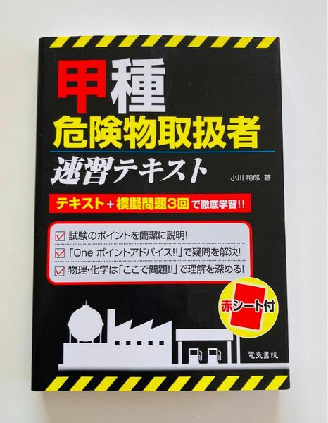 甲種危険物取扱者速習テキスト 小川和郎／著