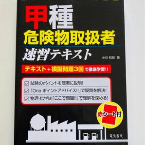 甲種危険物取扱者速習テキスト 小川和郎／著