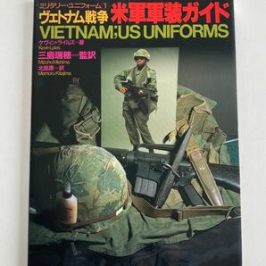 ヴェトナム戦争米軍軍装ガイド