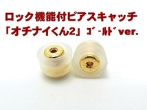 ３万円以上のピアスと同時注文で1000円引き/落ちにくいキャッチ/オチナイくん２ゴールド/メール便発送/送料無料_画像1