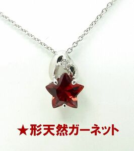 レッドスター 赤い星形 天然ガーネット0.79ct 18金ホワイトペンダントネックレス 卸価格 動画あり 送料込